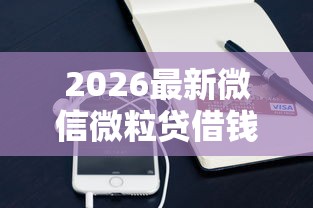 2026最新微信微粒贷借钱服务（支持支付宝），7个最新秒批小额贷款平台无私分享