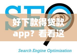 好下款得贷款app？看看这5个支付宝贷款平台怎么样