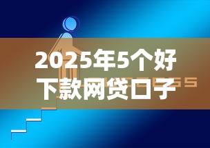 2025年5个好下款网贷口子推荐