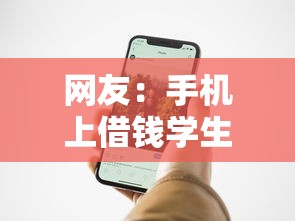 网友：手机上借钱学生怎么借钱的？求介绍几款黑户贷款的口子必下