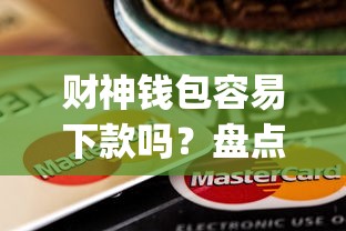 财神钱包容易下款吗？盘点最新6个芝麻信用439分下款的app