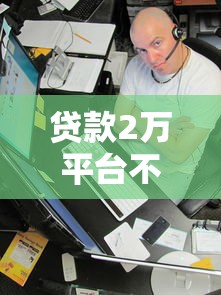 贷款2万平台不看征信选哪个平台？8个贷款平台正规推荐
