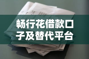 畅行花借款口子及替代平台推荐