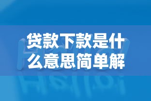 贷款下款是什么意思简单解析