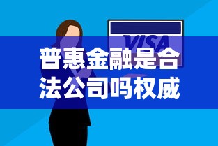 普惠金融是合法公司吗权威解答