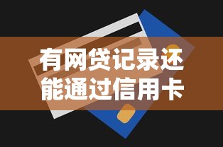 有网贷记录还能通过信用卡吗？2026最新测评10个可以直接放款到别人的银行卡里面的借钱软件