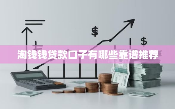 淘钱钱贷款口子有哪些靠谱推荐