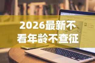 2026最新不看年龄不查征信的苹果手机app贷款，总结十个贷款平台靠谱利息低！