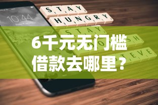 6千元无门槛借款去哪里？国美分期不通过看这8个平台