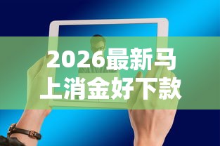 2026最新马上消金好下款吗（支持支付宝），7个多个平台被拒还可借钱的软件无私分享