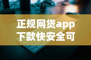 正规网贷app下款快安全可靠