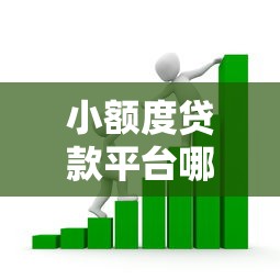 小额度贷款平台哪个容易借又安全的话，可以看看这5个快速小额贷款平台