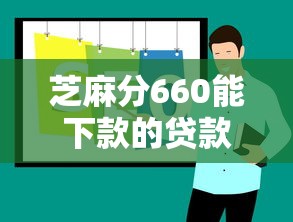 芝麻分660能下款的贷款口子推荐