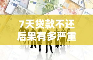 7天贷款不还后果有多严重