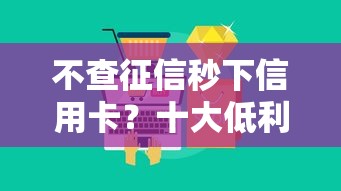 不查征信秒下信用卡？十大低利息的网贷平台推荐