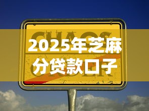 2025年芝麻分贷款口子大全