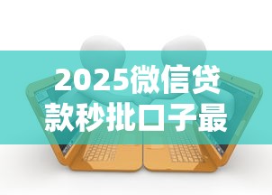 2025微信贷款秒批口子最新推荐