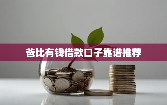 爸比有钱借款口子靠谱推荐