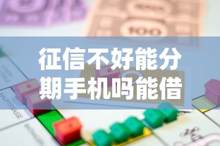 征信不好能分期手机吗能借到钱吗？1000元无门槛借款7个平台推荐