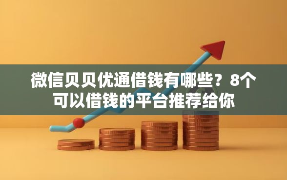 微信贝贝优通借钱有哪些？8个可以借钱的平台推荐给你