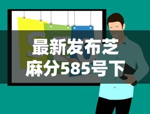 最新发布芝麻分585号下的口子，私人借钱7千元有这7个渠道