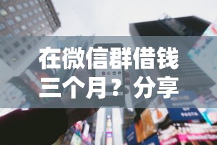 在微信群借钱三个月？分享8个类似高炮口子的平台