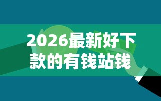 2026最新好下款的有钱站钱伴（支持微信），7个社保贷款平台无私分享