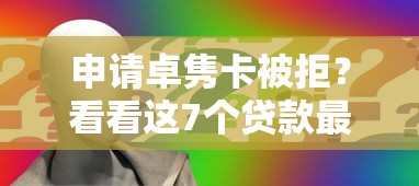 申请卓隽卡被拒？看看这7个贷款最好的平台怎么样
