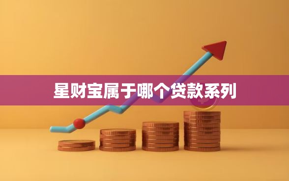 星财宝属于哪个贷款系列