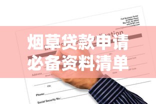 烟草贷款申请必备资料清单