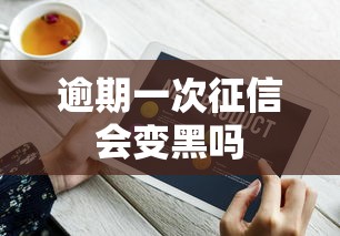 逾期一次征信会变黑吗