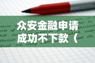 众安金融申请成功不下款（最新发布！）10个比信用飞更好下款的口子