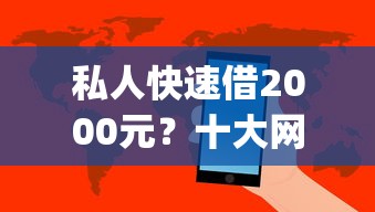 私人快速借2000元?十大网黑逾期下款app推荐 私人快速借2000元?十大网黑逾期下款app推荐