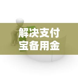 解决支付宝备用金看不看征信的6个马上花是借款平台贷款分享