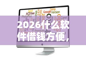 2026什么软件借钱方便，差1000元就选这5个平台