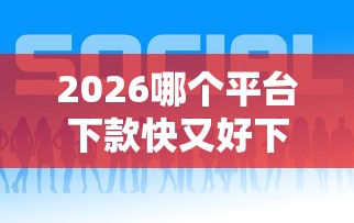 2026哪个平台下款快又好下，差8千元就选这8个平台