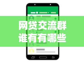网贷交流群谁有有哪些？分享7个比较靠谱的借钱app