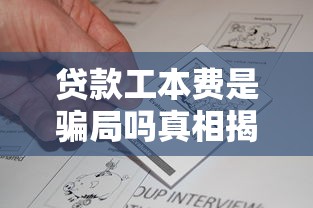贷款工本费是骗局吗真相揭秘