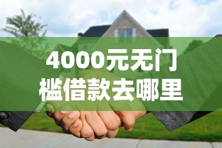 4000元无门槛借款去哪里？生源地贷款审核不通过看这5个平台