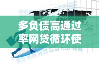 多负债高通过率网贷循环使用攻略