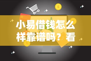小易借钱怎么样靠谱吗？看看这5个征信黑了平台能借到钱怎么样