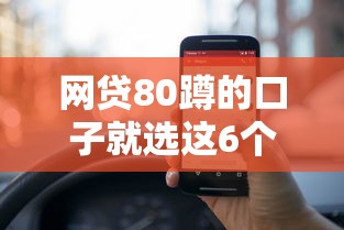网贷80蹲的口子就选这6个5千元网贷都平台