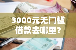 3000元无门槛借款去哪里？什么贷款平台好下款学生看这5个平台