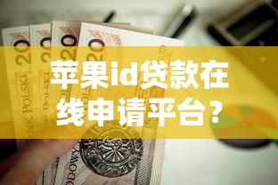 苹果id贷款在线申请平台？这7个网贷款平台哪一个好借钱值得一试