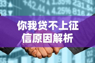 你我贷不上征信原因解析
