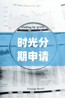 时光分期申请不通过怎么办？十大急用钱5000快审快贷无需征信app推荐