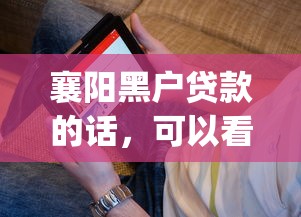 襄阳黑户贷款的话，可以看看这8个黑征信也能贷款的网贷app