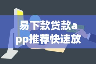 易下款贷款app推荐快速放款平台