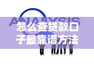 怎么查贷款口子最靠谱方法