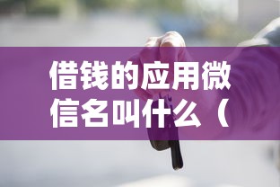 借钱的应用微信名叫什么(最新发布!)5个车辆抵押贷款平台 借钱的应用微信名叫什么(最新发布!)5个车辆抵押贷款平台